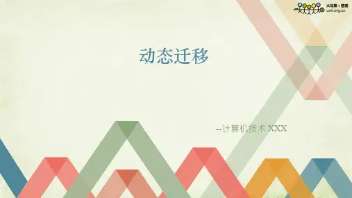 静态迁移动态迁移