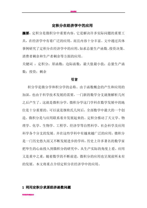 定积分在经济学中的应用