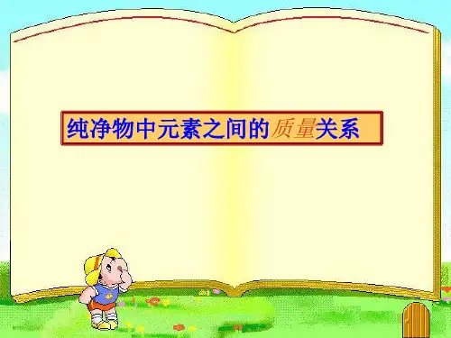 沪教版初中化学九上 3.3 物质的组成——纯净物中元素之间的质量关系 课件 
