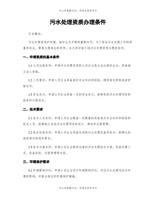 污水处理资质办理条件