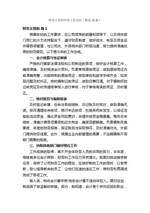 财务主管的年终工作总结（精选16篇）