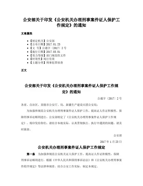 公安部关于印发《公安机关办理刑事案件证人保护工作规定》的通知