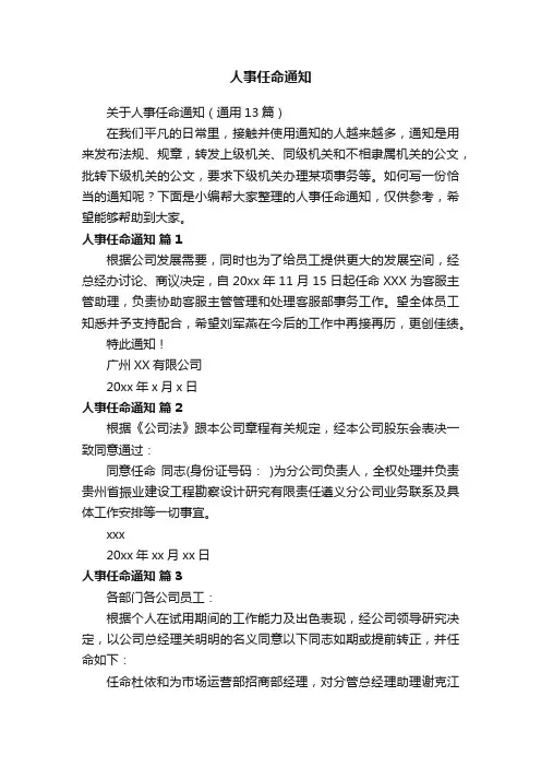 关于人事任命通知（通用13篇）