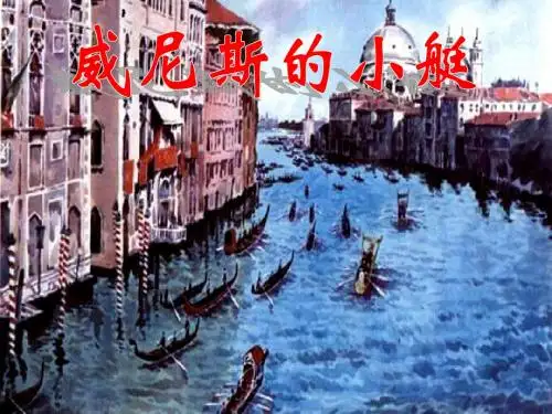 人教版五下26《威尼斯的小艇》课件ppt