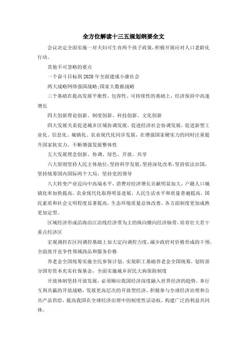 最新-全方位解读十三五规划纲要全文 精品