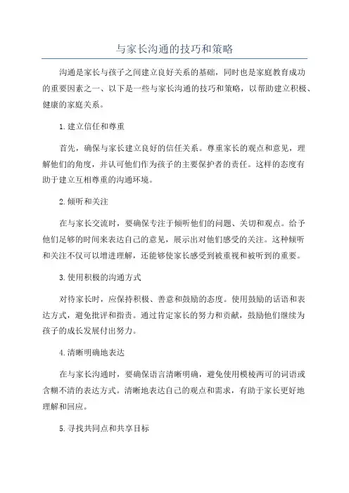 与家长沟通的技巧和策略
