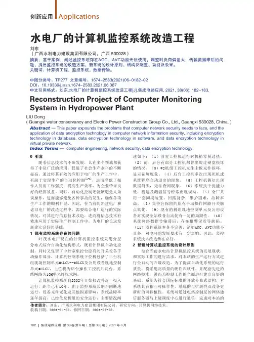 水电厂的计算机监控系统改造工程