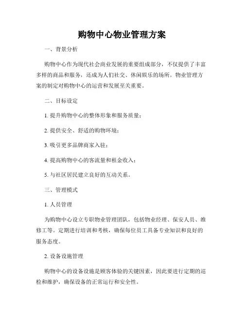 购物中心物业管理方案