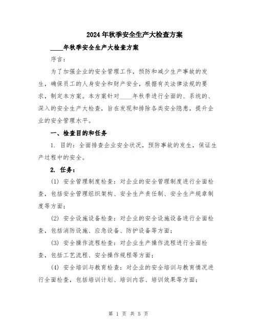 2024年秋季安全生产大检查方案
