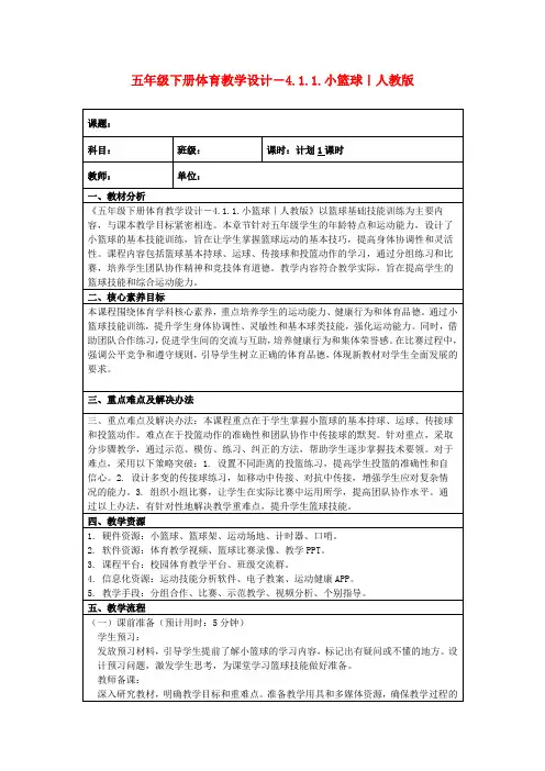 五年级下册体育教学设计-4.1.1.小篮球｜人教版