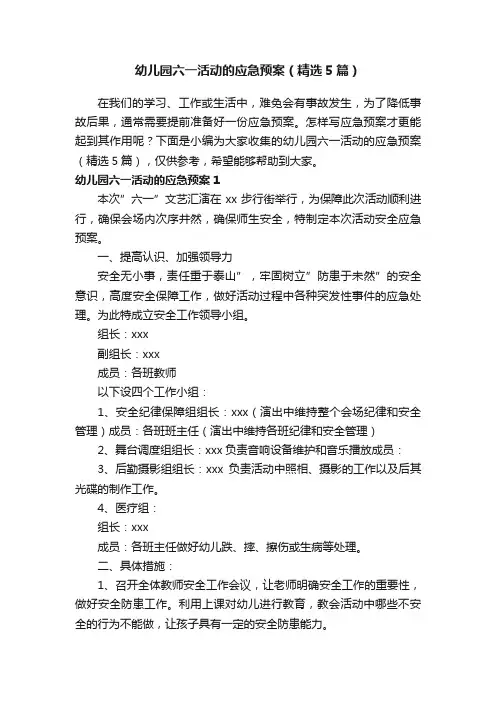 幼儿园六一活动的应急预案（精选5篇）