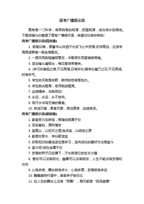 高考广播提示语