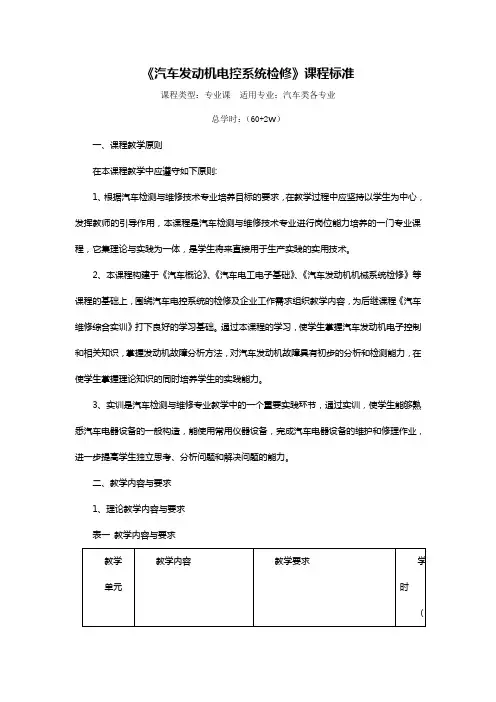 汽车发动机电控系统检修-课程标准(精品)