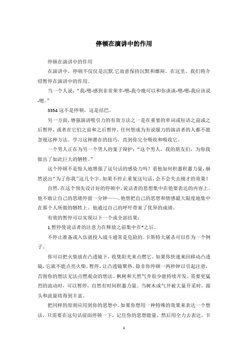 停顿在演讲中的作用