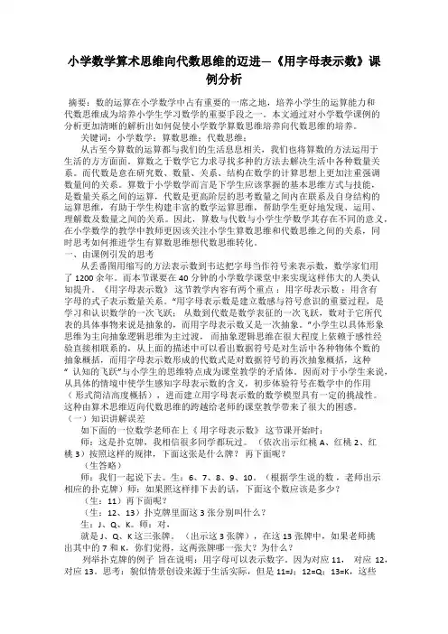 小学数学算术思维向代数思维的迈进—《用字母表示数》课例分析