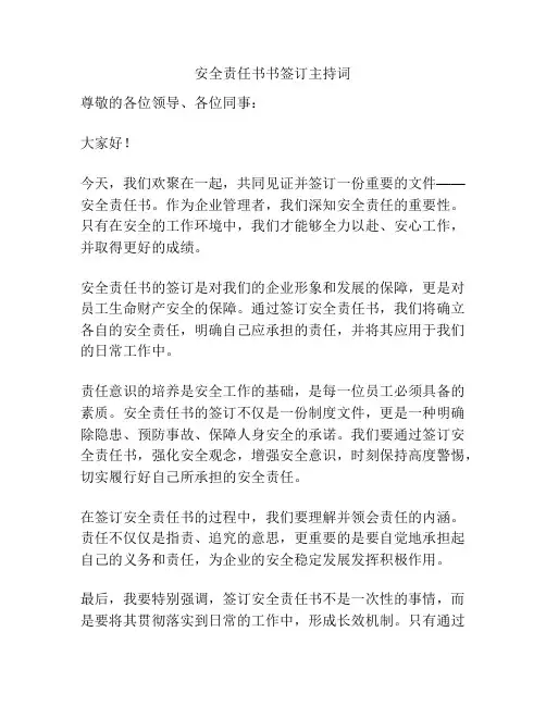 安全责任书书签订主持词