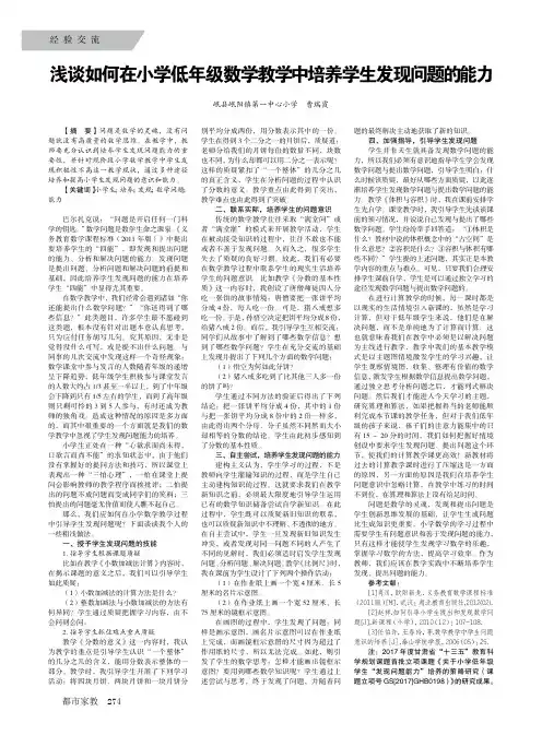 浅谈如何在小学低年级数学教学中培养学生发现问题的能力