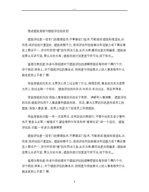 简述绩效考核与绩效评估的区别(精)
