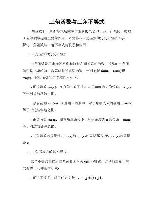 三角函数与三角不等式