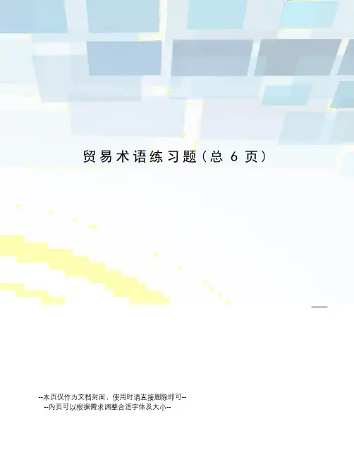 贸易术语练习题