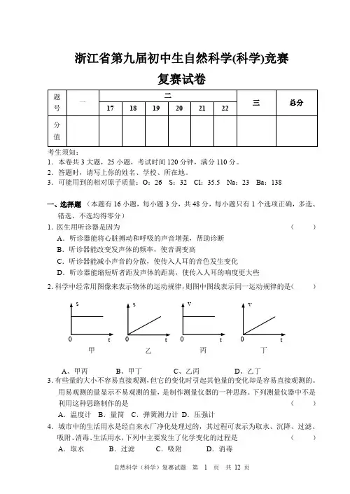 浙江省第9届初中自然科学竞赛复赛试卷(含答案)