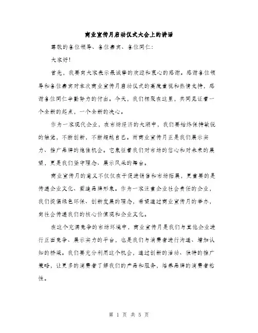 商业宣传月启动仪式大会上的讲话（2篇）