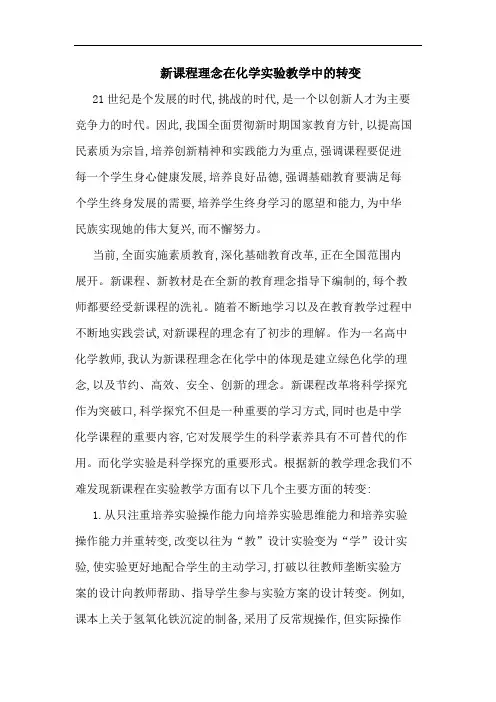 新课程理念在化学实验教学中转变