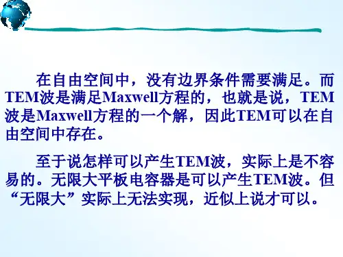 微波技术基础-TE-TM特性概要