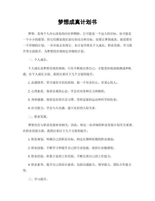 梦想成真计划书