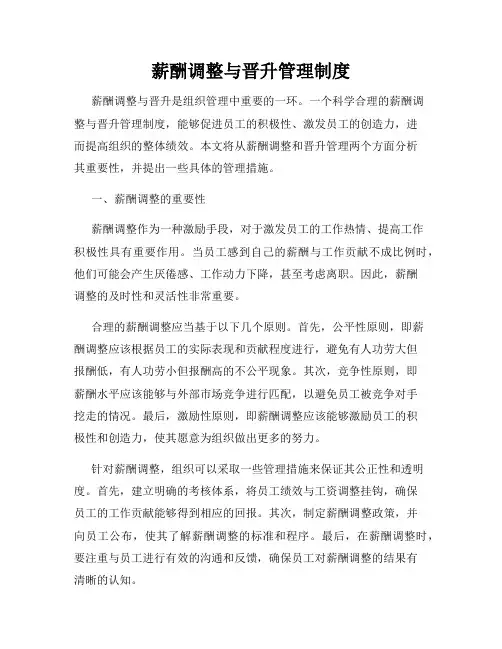 薪酬调整与晋升管理制度