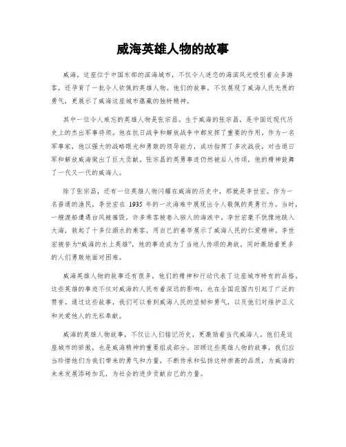 威海英雄人物的故事