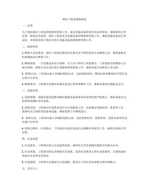 酒店工程部修换制度