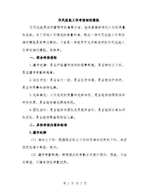 作风效能工作考核细则模版(二篇)