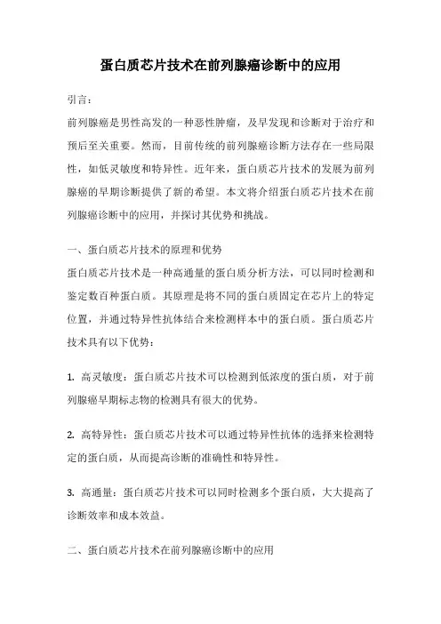 蛋白质芯片技术在前列腺癌诊断中的应用