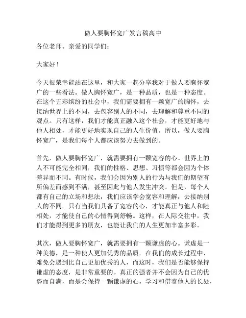 做人要胸怀宽广发言稿高中