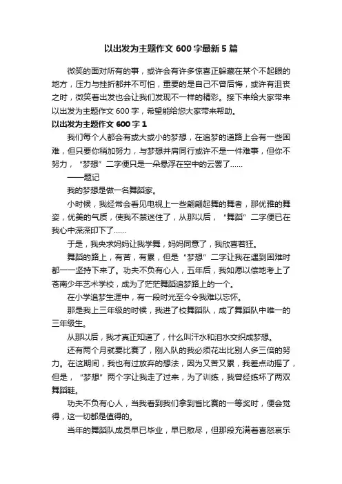 以出发为主题作文600字最新5篇