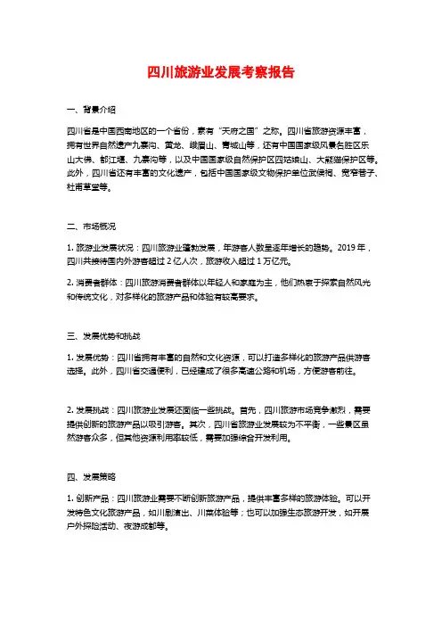 四川旅游业发展考察报告