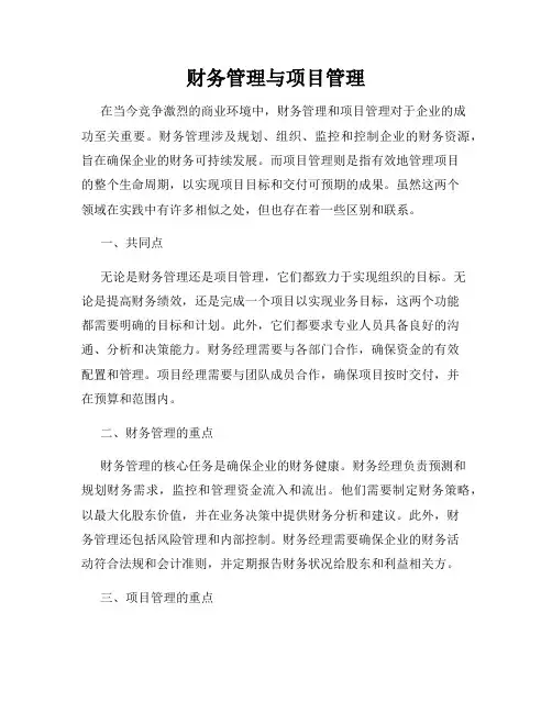 财务管理与项目管理