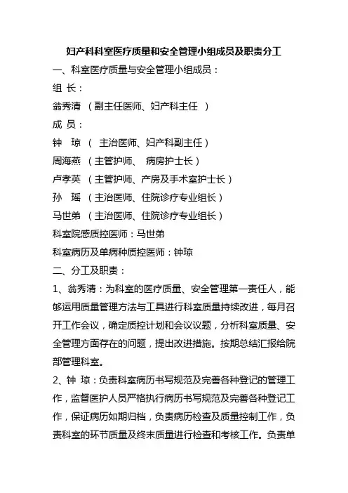 妇产科科室医疗质量和安全管理小组成员及职责分工