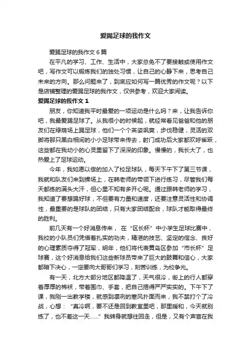爱踢足球的我作文