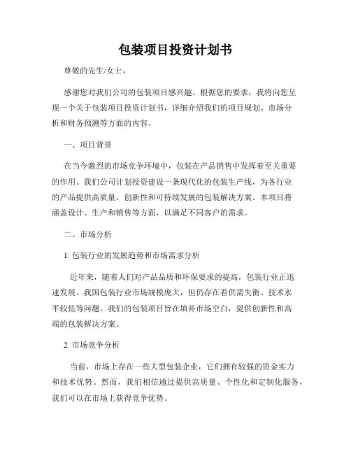 包装项目投资计划书