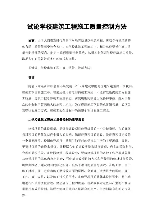 试论学校建筑工程施工质量控制方法
