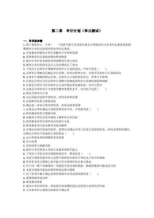 审计(2014)第二章  审计计划 单元测试(下载版  )