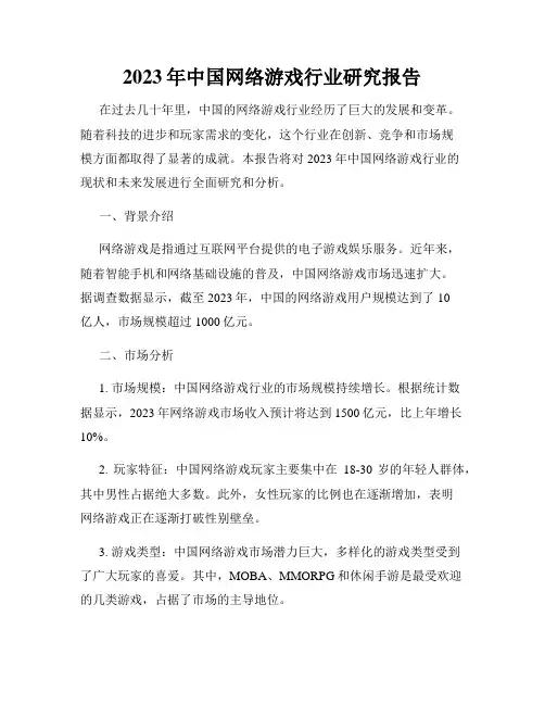 2023年中国网络游戏行业研究报告
