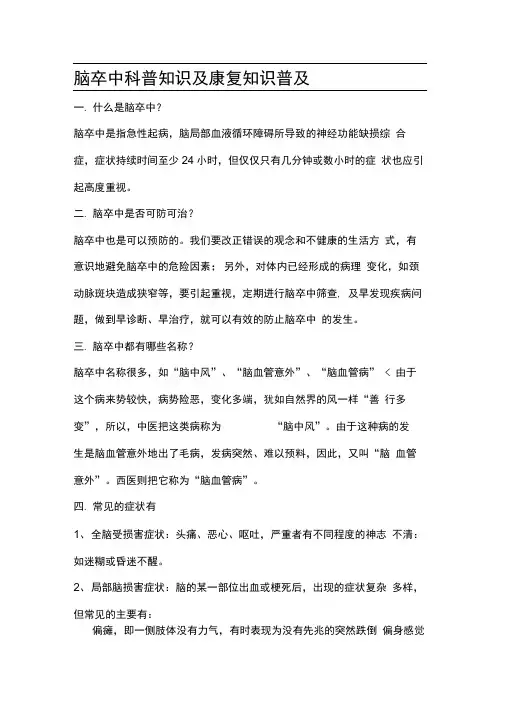 (精选)脑卒中科普知识及康复知识普及