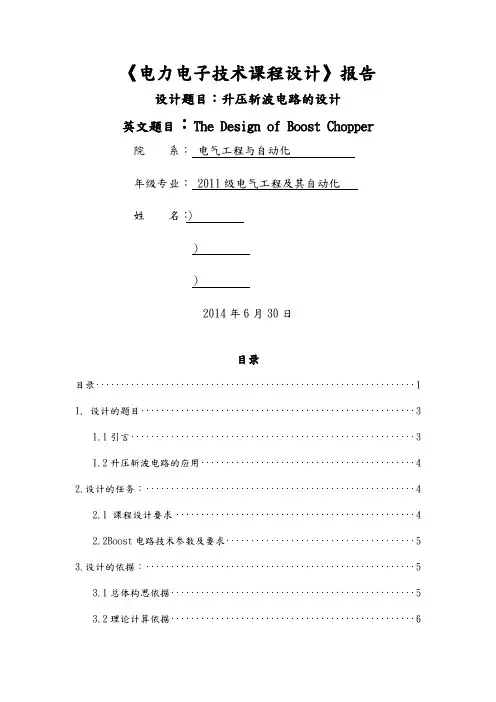 升压斩波电路课程设计报告