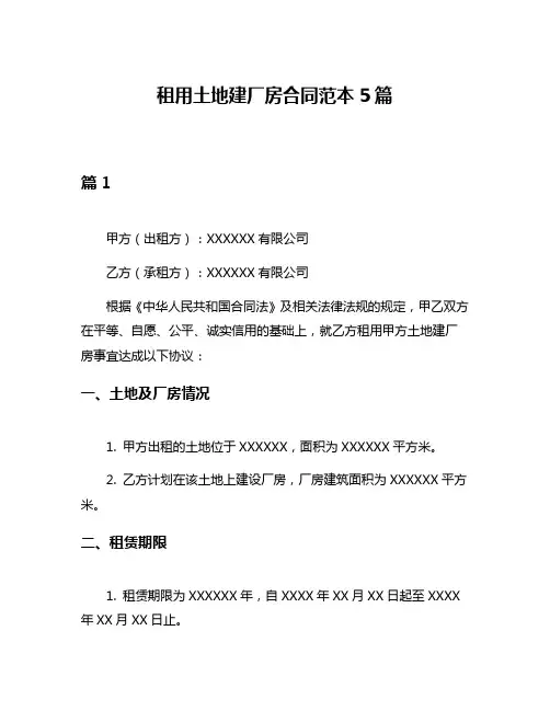 租用土地建厂房合同范本5篇
