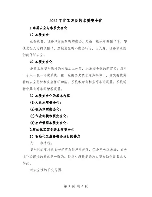 2024年化工装备的本质安全化（三篇）