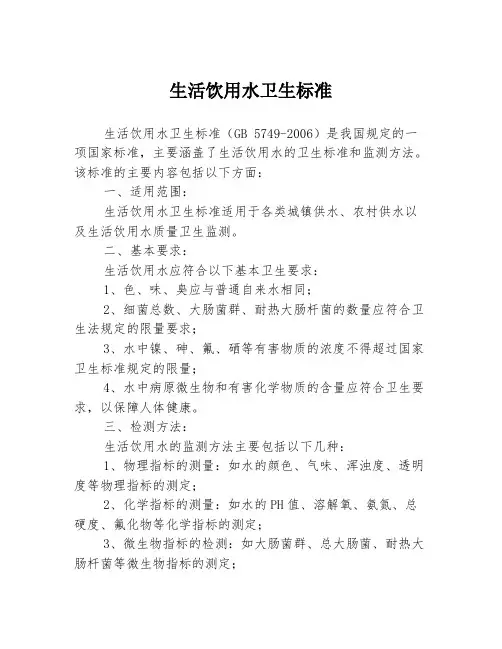 生活饮用水卫生标准