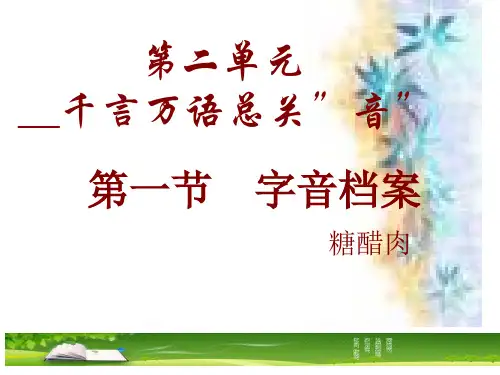 【高中语文】千言万语总关“音”——字音档案ppt精品课件
